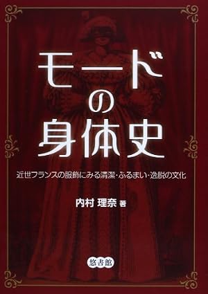 モードの身体史―近世フランスの服飾にみる清潔・ふるまい・逸脱の文化